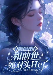 鬼王在灵异综艺和死对头He了