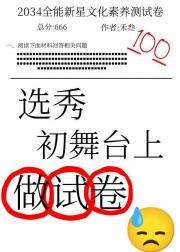 在选秀初舞台上做试卷？