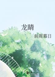 龙睛