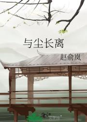 与尘长离