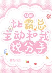 挑战让霸总主动和我说分手