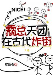 霸总天团在古代炸街