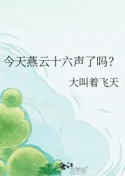 今天燕云十六声了吗？