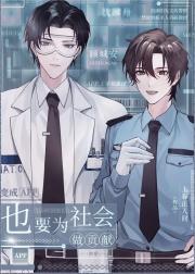 变成APP也要为社会做贡献（快穿）