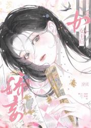 穿书，但娇妾文学女主