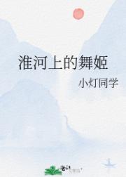 淮河上的舞姬