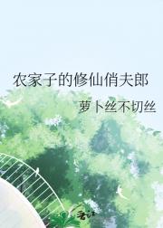 农家子的修仙俏夫郎