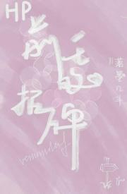 ［hp］前任的招牌