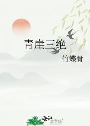 青崖三绝