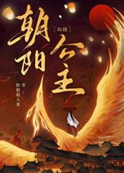 【红楼】朝阳公主