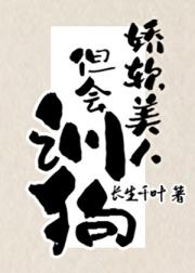 娇软美人，但会训狗