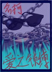 【名柯】爱之锁缚