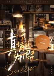 真情为假
