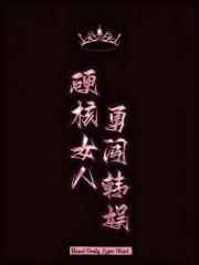 硬核女人勇闯韩娱[娱乐圈]