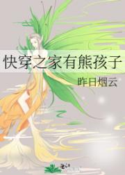 快穿之家有熊孩子