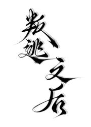 叛逃之后【西幻】