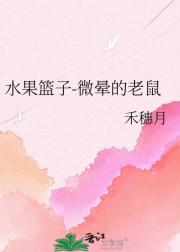 水果篮子-微晕的老鼠