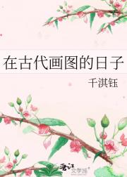 在古代画图的日子
