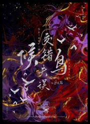 [421610]候鸟交错失误