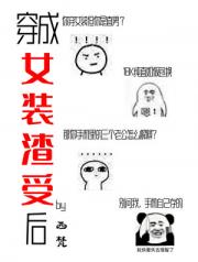 穿成美人渣受后