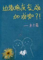 边缘炮灰变成加戏咖