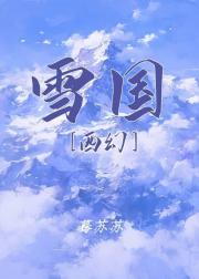 雪国［西幻］