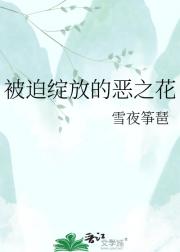 被迫绽放的恶之花