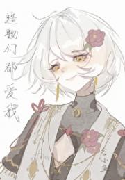 造物们都爱我怎么办
