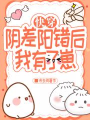 阴差阳错后我有了崽[快穿]