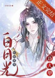 路人甲，但修真界白月光
