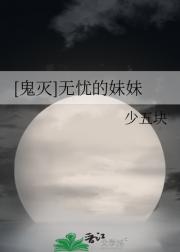 [鬼灭]无忧的妹妹