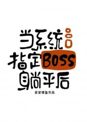当系统指定BOSS躺平后