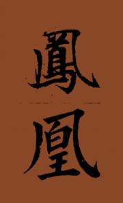 凤凰令