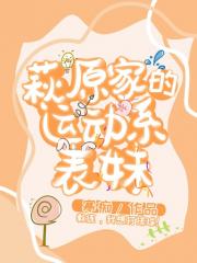 萩原家的运动系表妹