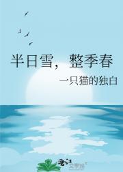 半日雪，整季春
