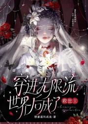当傲娇千金进入无限流后