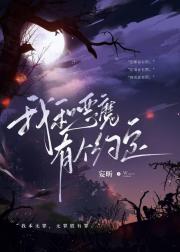 我和恶魔有个约定『GB』