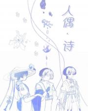 人偶·诗