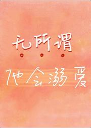 无所谓，他会溺爱