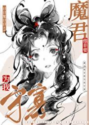 魔尊他非要为我守寡