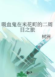 吸血鬼在米花町的二周目之旅