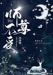 师尊不受