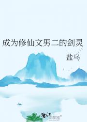成为修仙文男二的剑灵