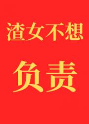 渣女不想对小孕夫负责[gb]