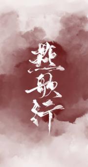 燕歌行
