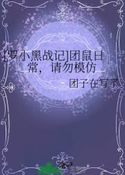 [罗小黑战记]团鼠日常，请勿模仿