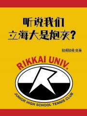 【网王】听说我们立海大是炮灰？