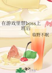 在游戏里替boss上班后