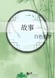 故事