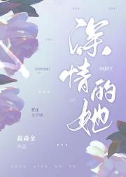 深情的她